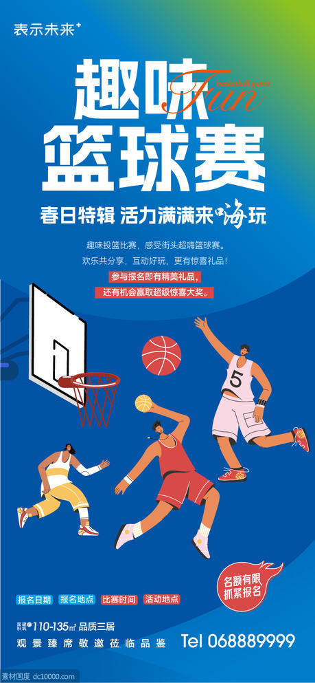 趣味篮球比赛海报 - 源文件