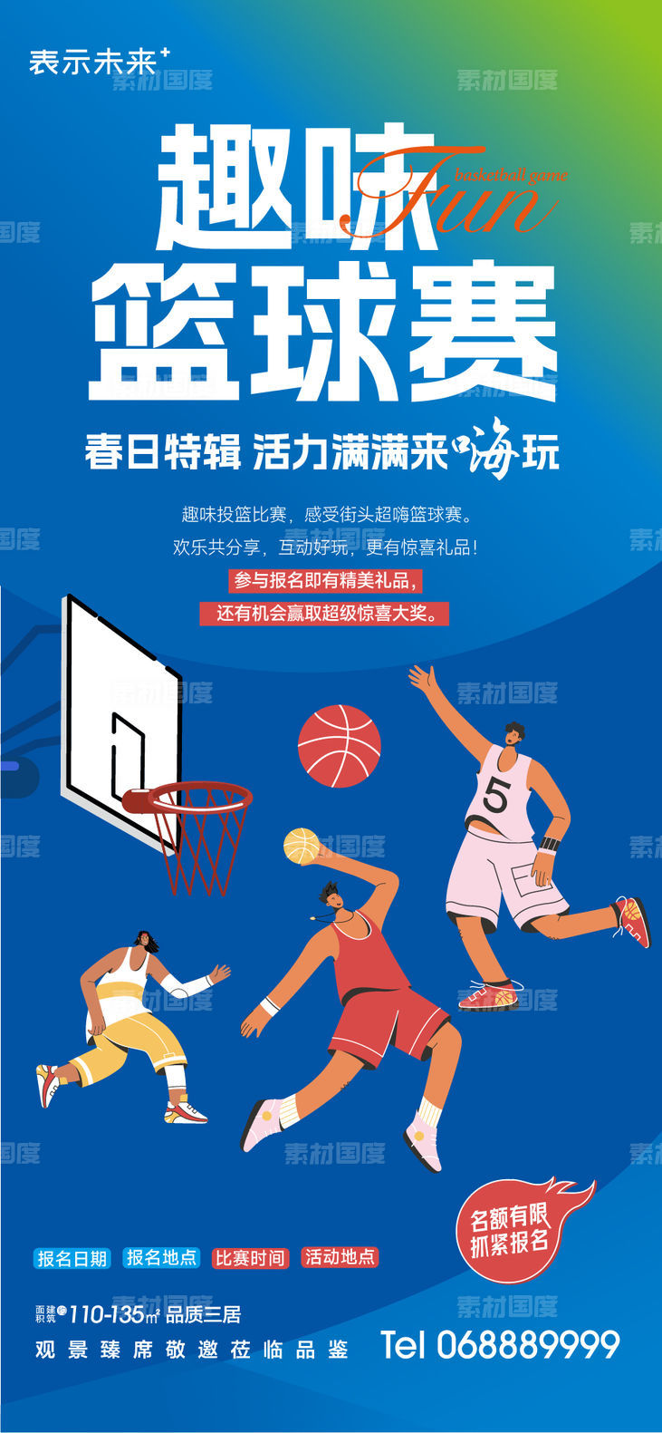 趣味篮球比赛海报