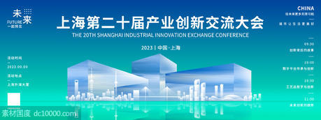 上海创新交流会议背景板 - 源文件