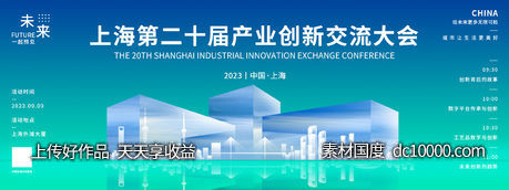 上海创新交流会议背景板-源文件-素材国度dc10000.com