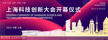 上海科技创新大会背景板 - 源文件