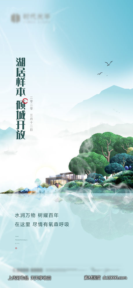 湖居生态海报-源文件-素材国度dc10000.com