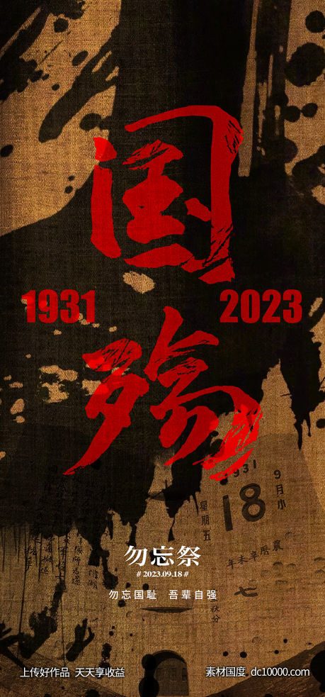 918纪念日-源文件-素材国度dc10000.com