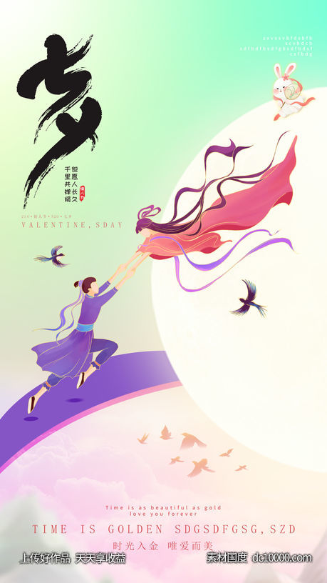 情人节七夕海报-源文件-素材国度dc10000.com