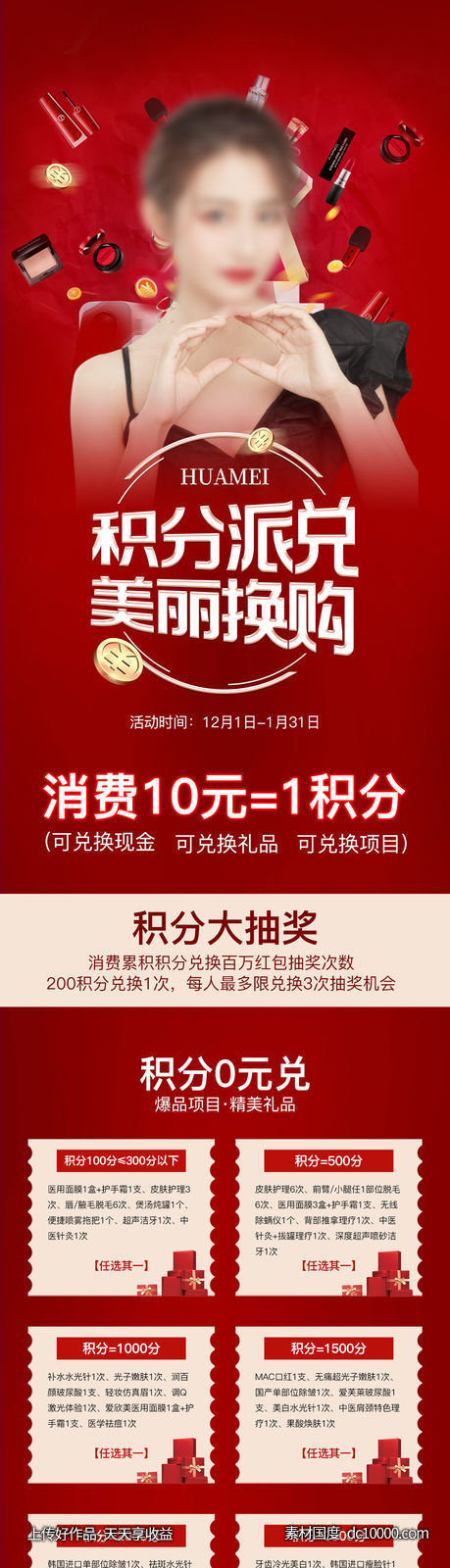 医美积分美丽换购-源文件-素材国度dc10000.com