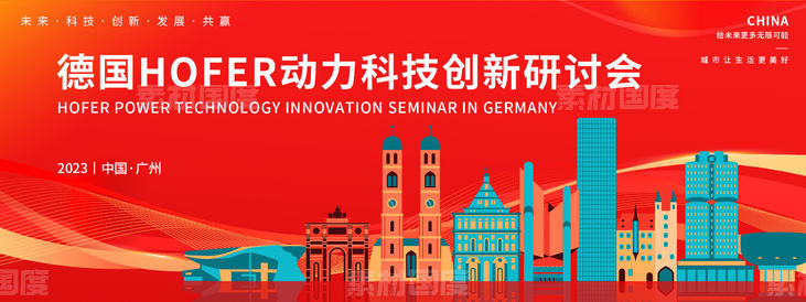 德国hofer动力科技创新研讨会背景板