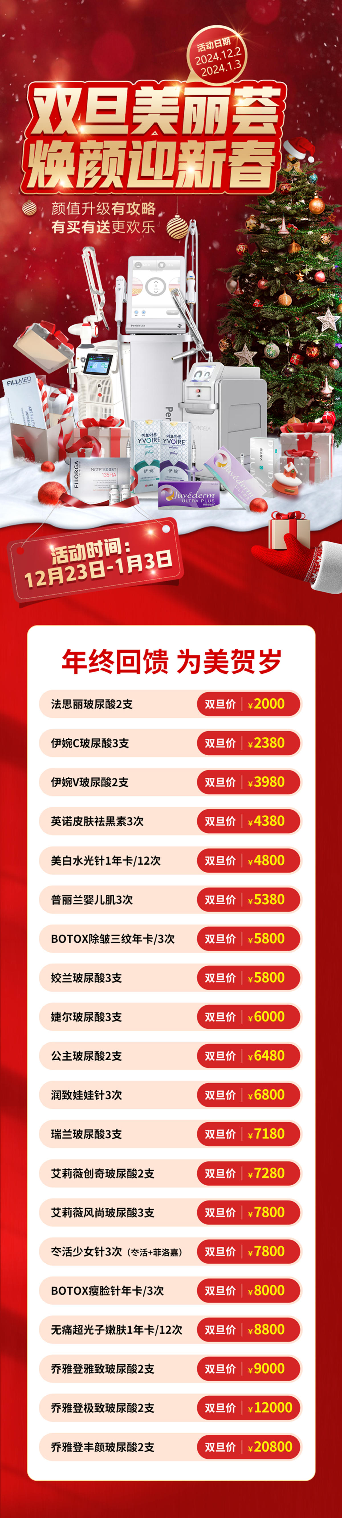 双旦美丽荟 焕颜迎新春
