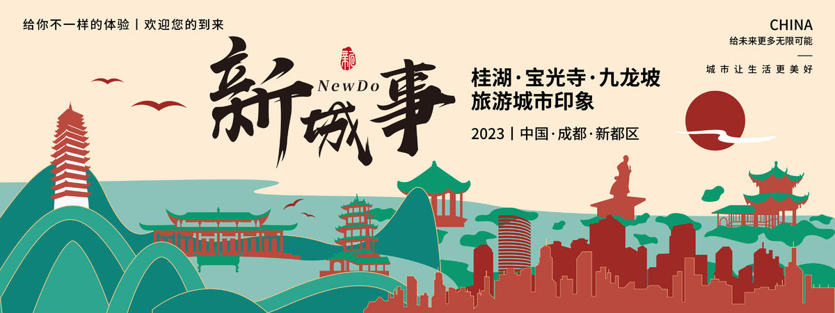 成都新城事旅游背景板