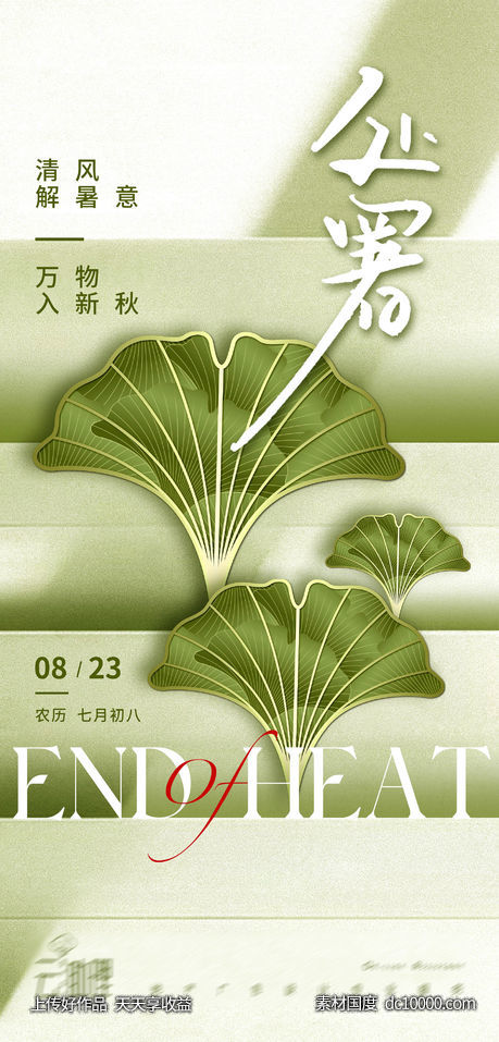 处暑创意海报-源文件-素材国度dc10000.com