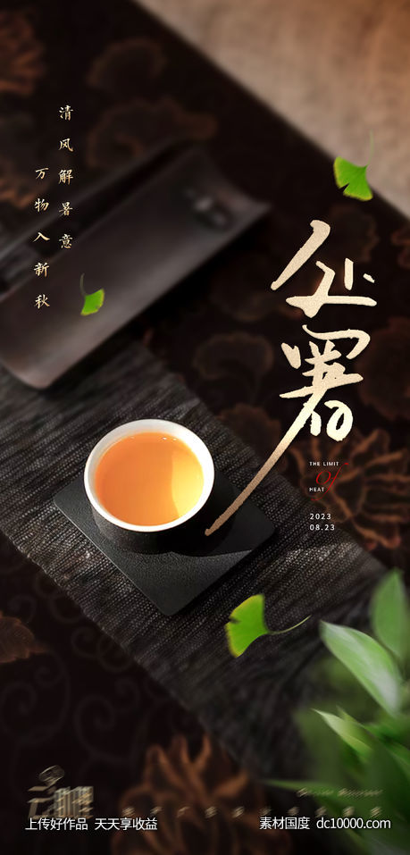 处暑海报-源文件-素材国度dc10000.com