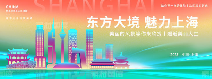魅力上海旅游背景板