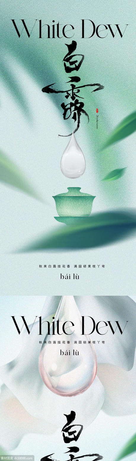 中国风传统美学白露节气海报 - 源文件