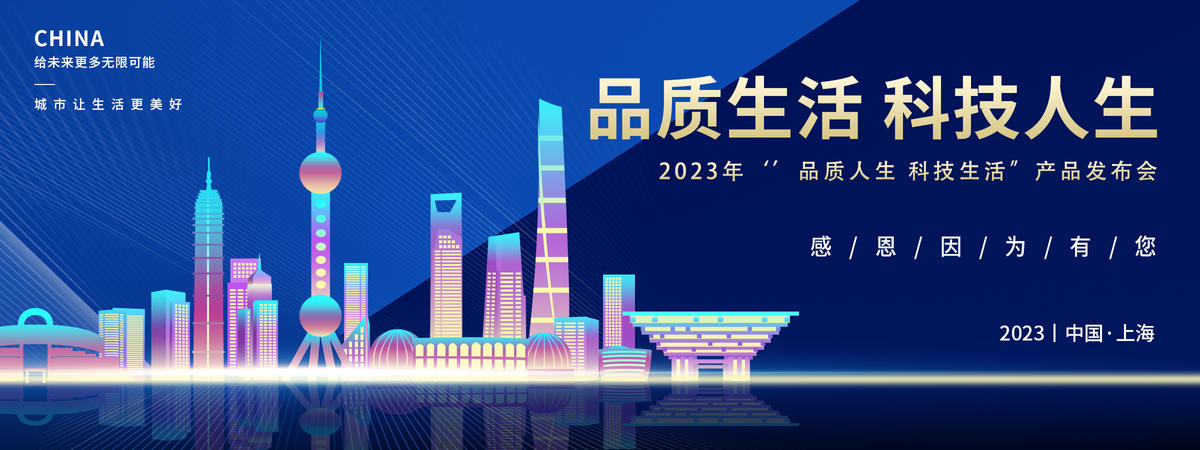 上海科技会议背景板