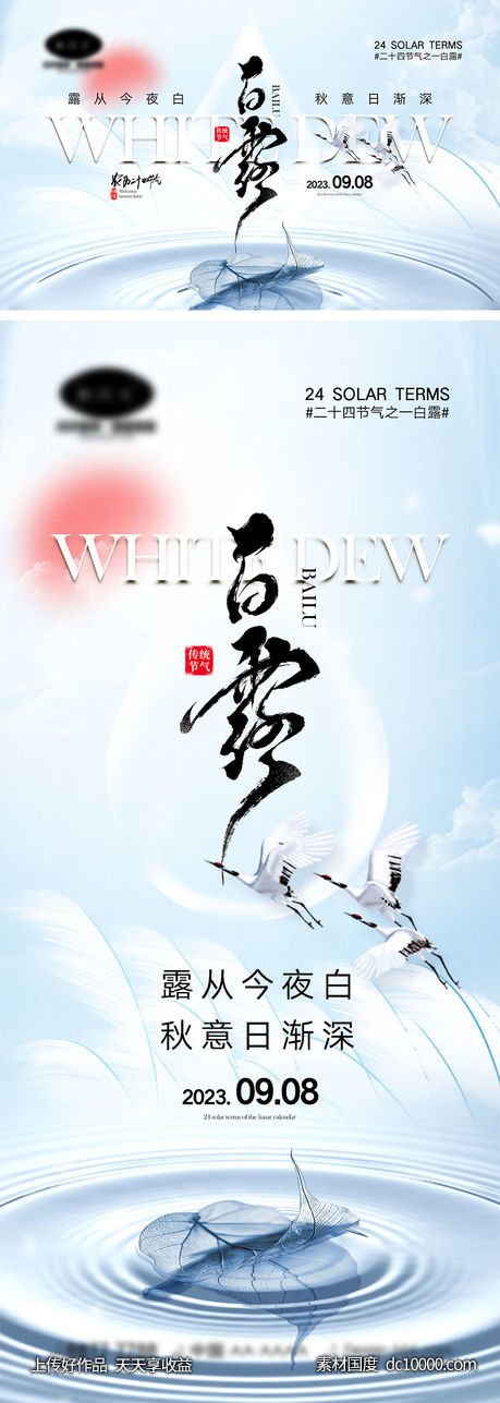 白露节气海报-源文件-素材国度dc10000.com