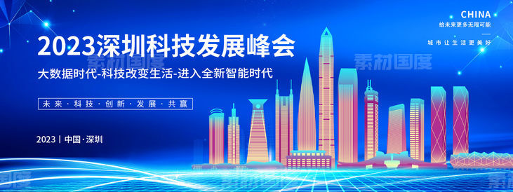 深圳科技峰会背景板
