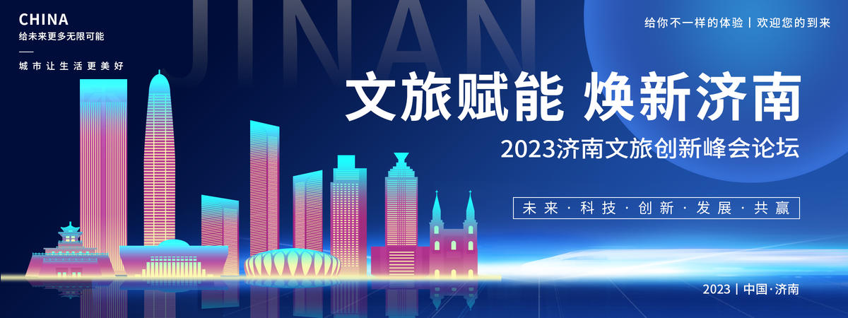 济南文旅创新峰会论坛背景板