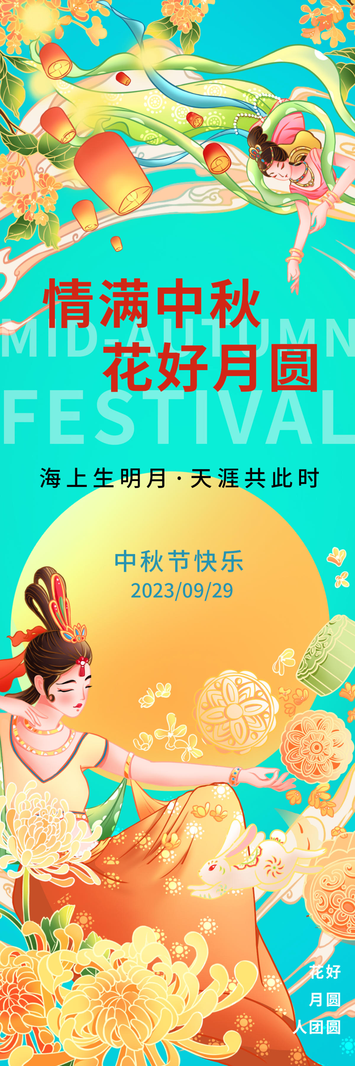 情满中秋海报