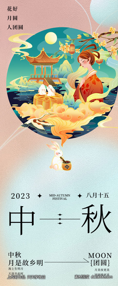 中秋节团圆海报-源文件-素材国度dc10000.com
