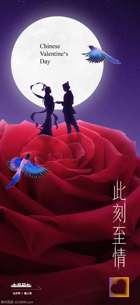七夕玫瑰 情人节海报 - 源文件