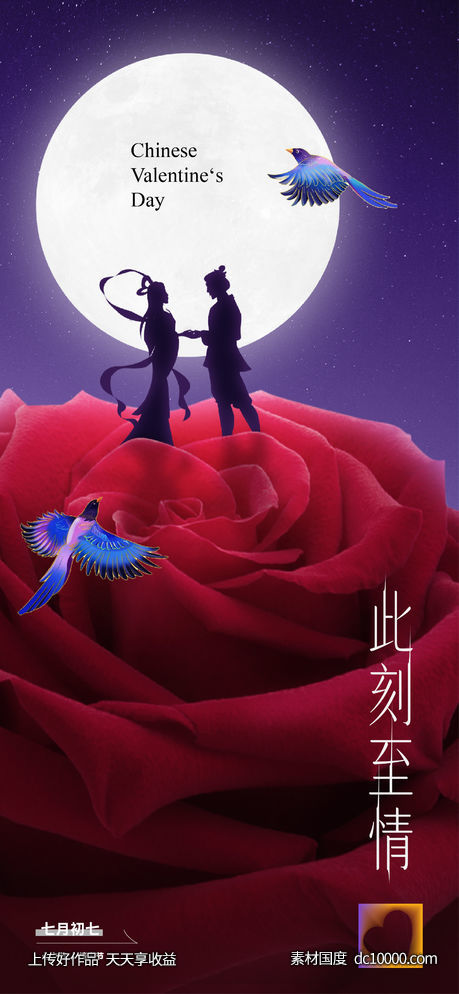 七夕玫瑰 情人节海报-源文件-素材国度dc10000.com