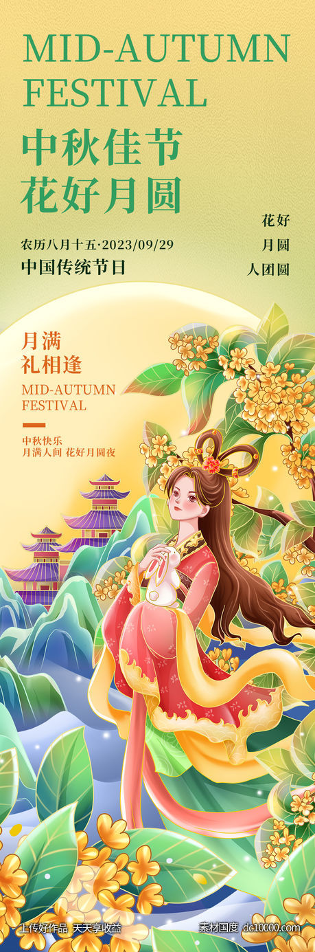 中秋佳节花好月圆海报-源文件-素材国度dc10000.com