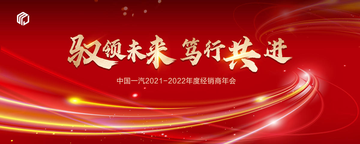 经销商年会会议主形象