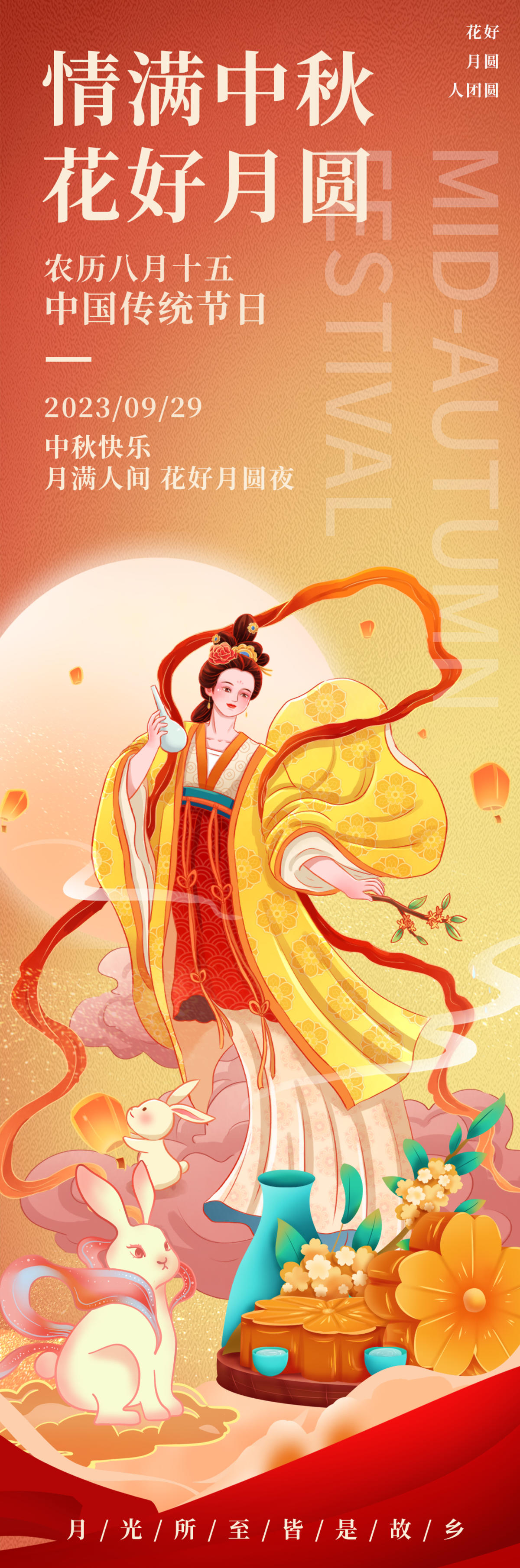 花好月圆中秋节海报