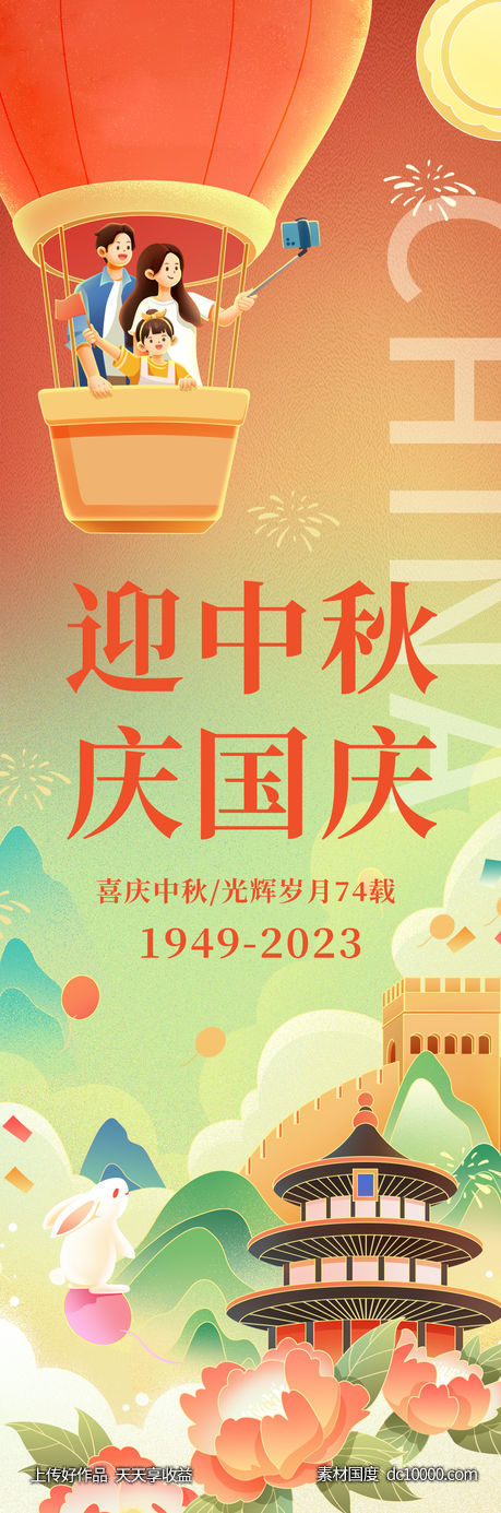 迎中秋庆国庆海报-源文件-素材国度dc10000.com