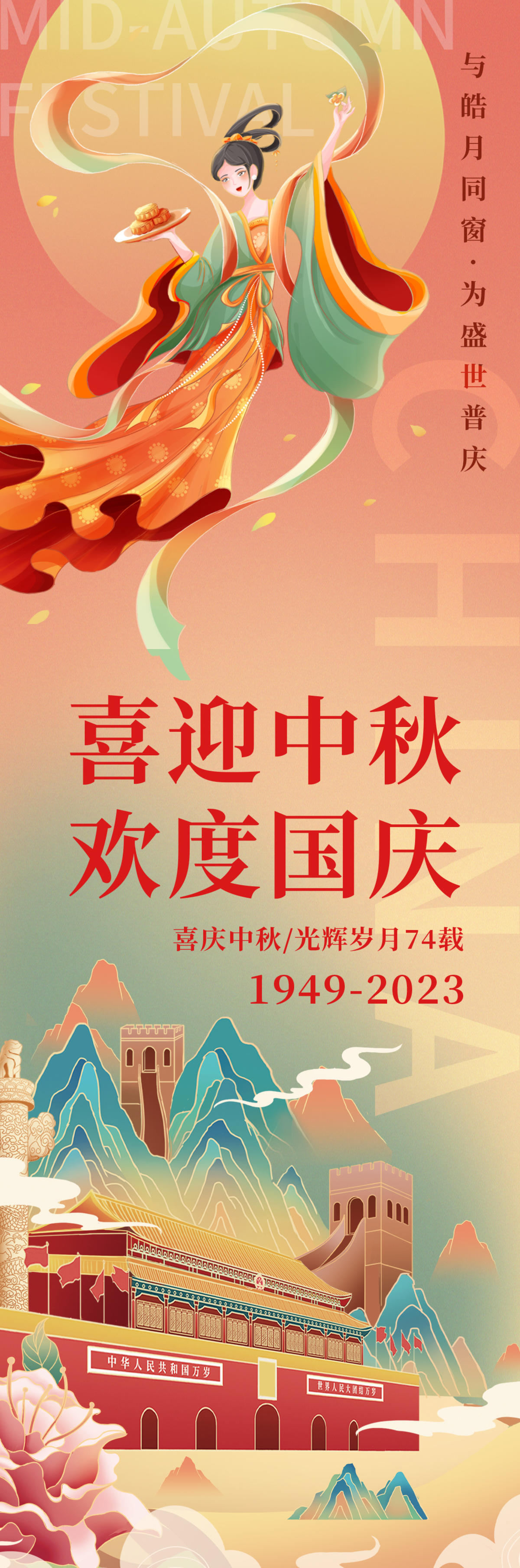 喜迎中秋欢度国庆海报