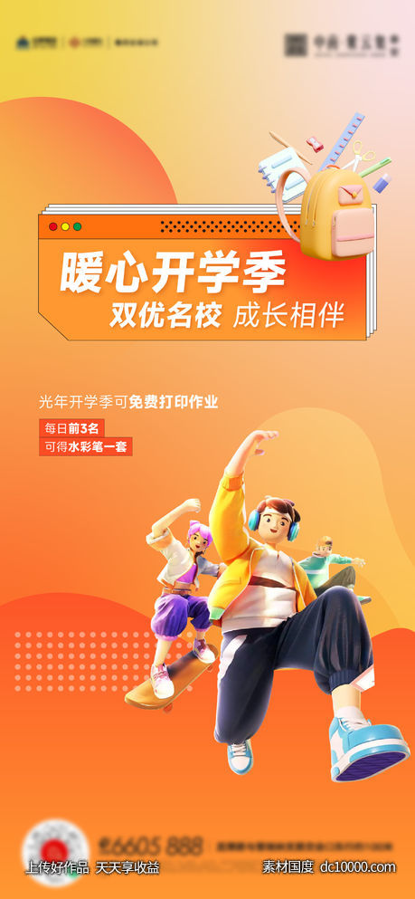 开学季儿童文具活动海报-源文件-素材国度dc10000.com