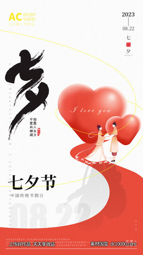 情人节七夕海报-源文件-素材国度dc10000.com