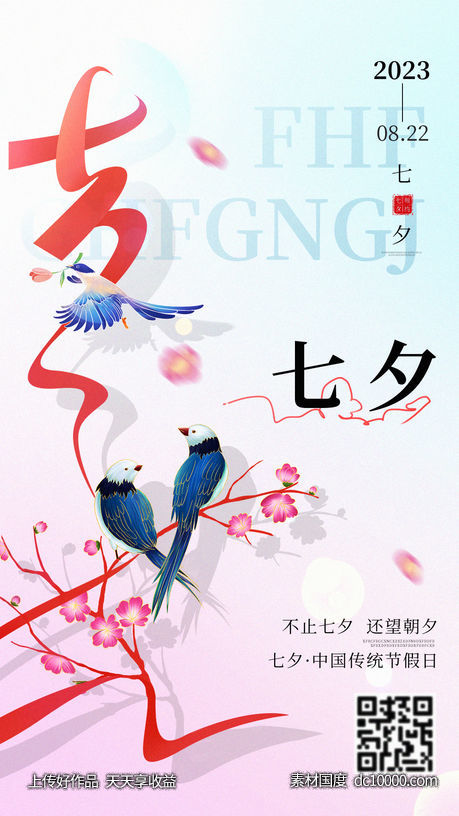 情人节七夕海报-源文件-素材国度dc10000.com
