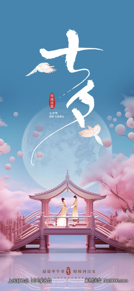 七夕-源文件-素材国度dc10000.com