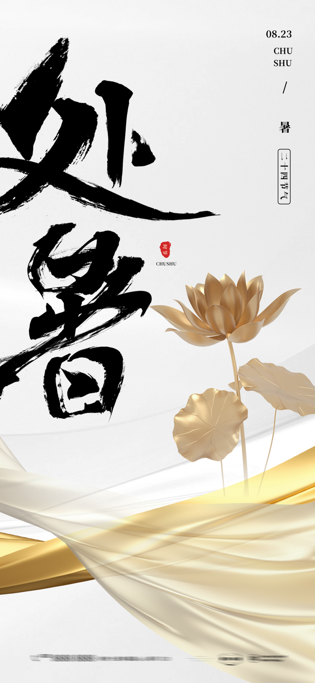 处暑