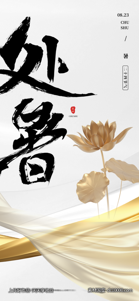 处暑-源文件-素材国度dc10000.com