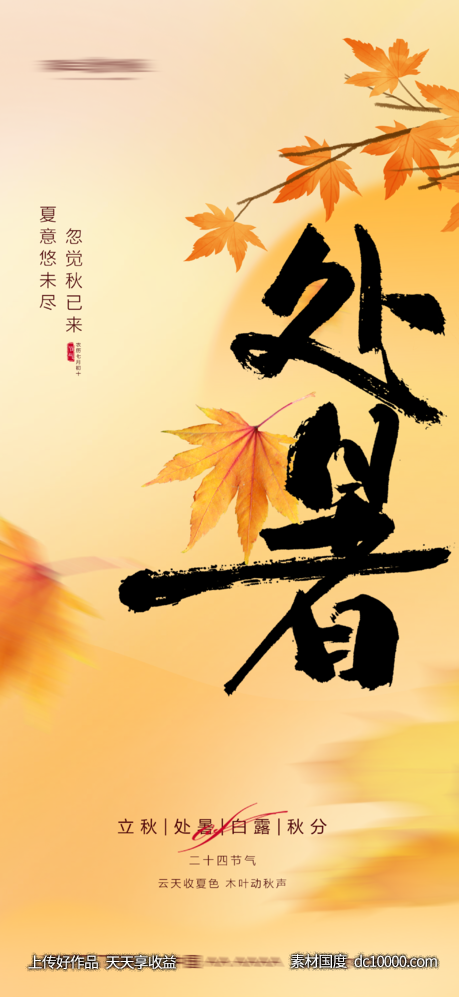 处暑-源文件-素材国度dc10000.com