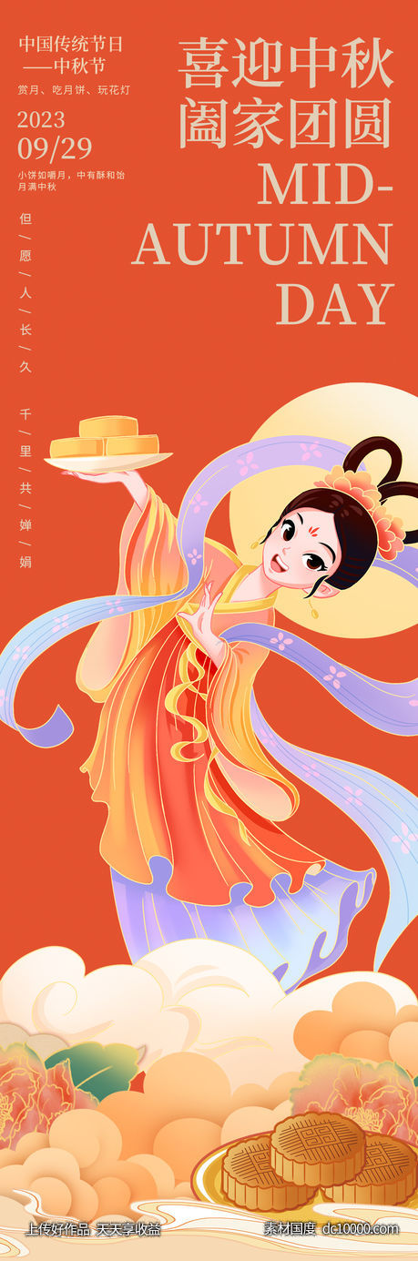 中秋团圆海报-源文件-素材国度dc10000.com