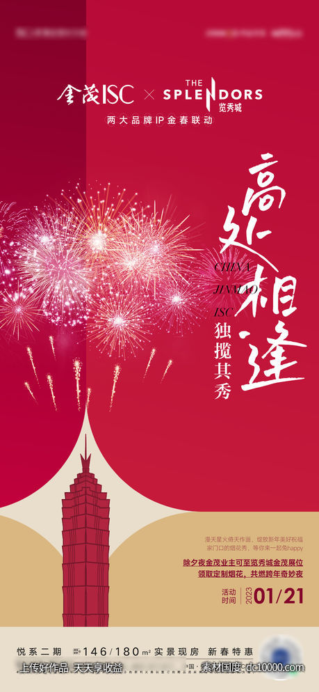 元旦春节烟花活动海报-源文件-素材国度dc10000.com
