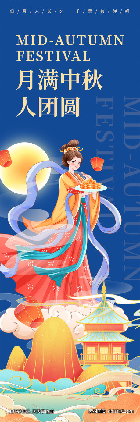 月满中秋人团圆中秋节海报-源文件-素材国度dc10000.com