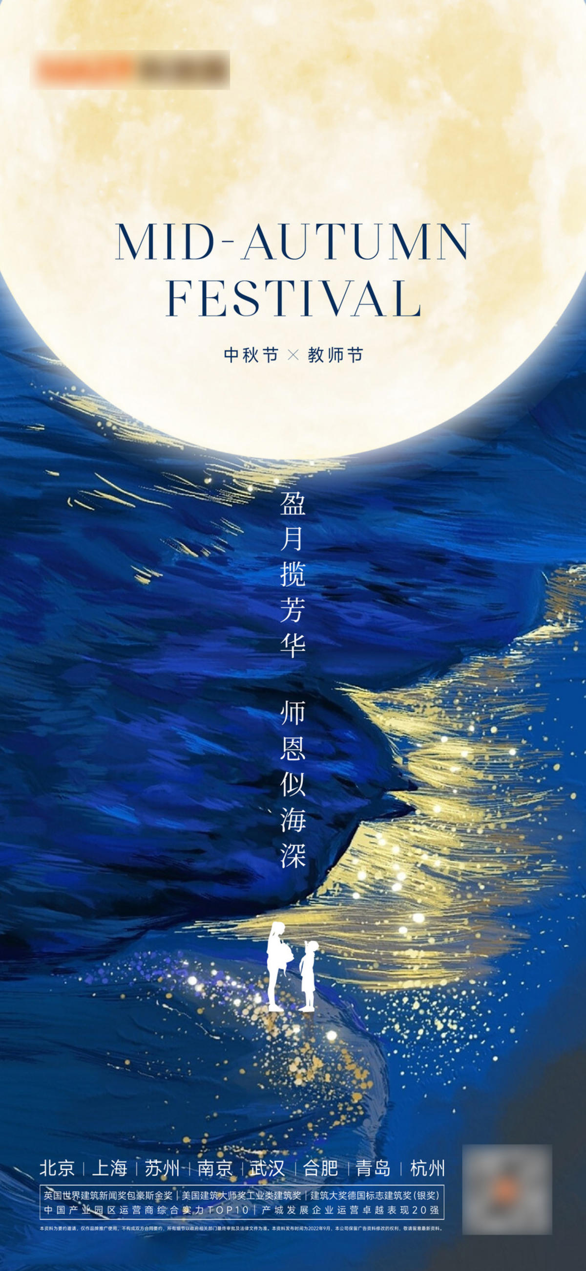 中秋教师节海报