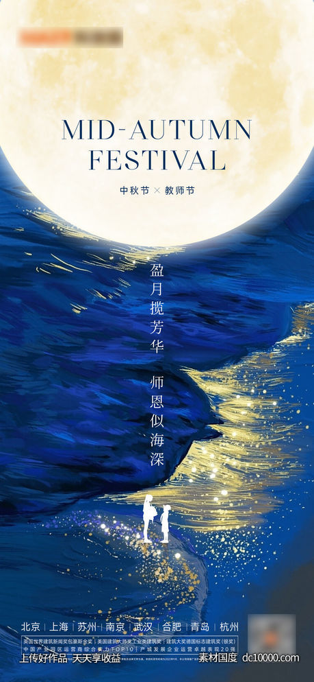 中秋教师节海报 - 源文件