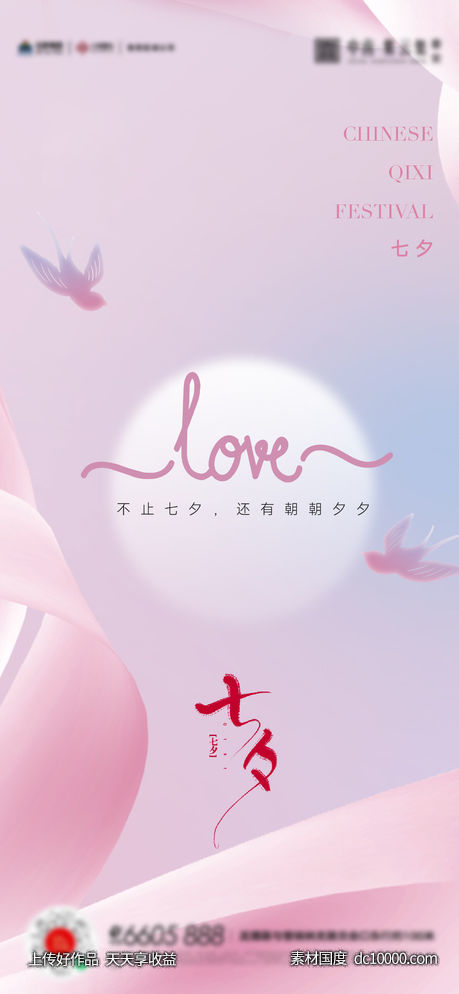 七夕情人节520海报-源文件-素材国度dc10000.com