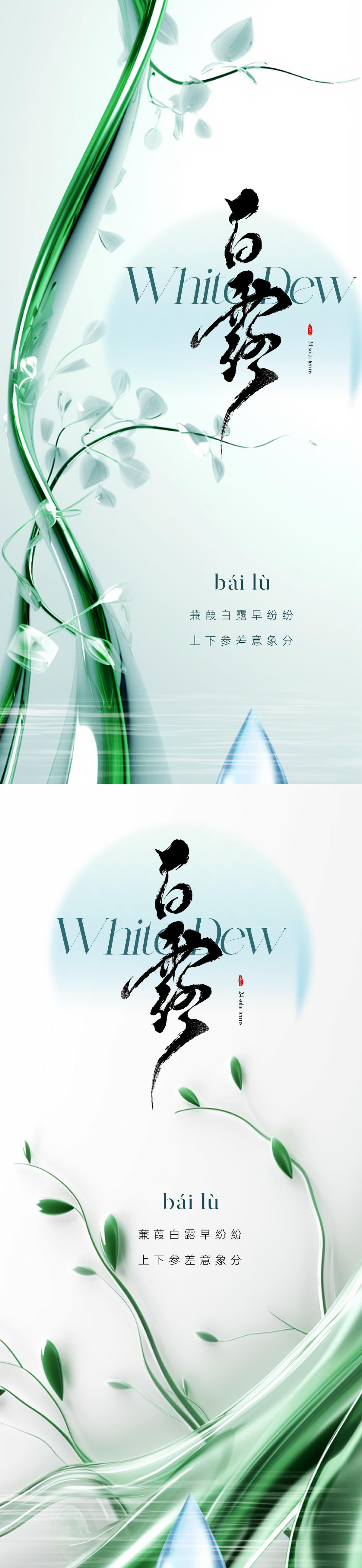 地产清新白露节气海报