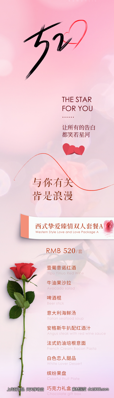 情人节推文长图-源文件-素材国度dc10000.com