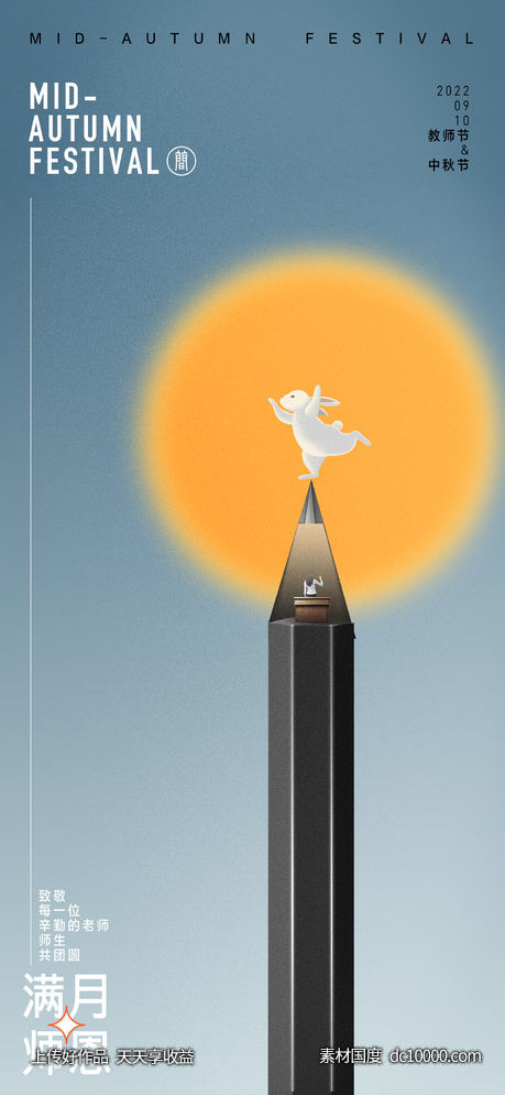 中秋节教师节创意海报-源文件-素材国度dc10000.com