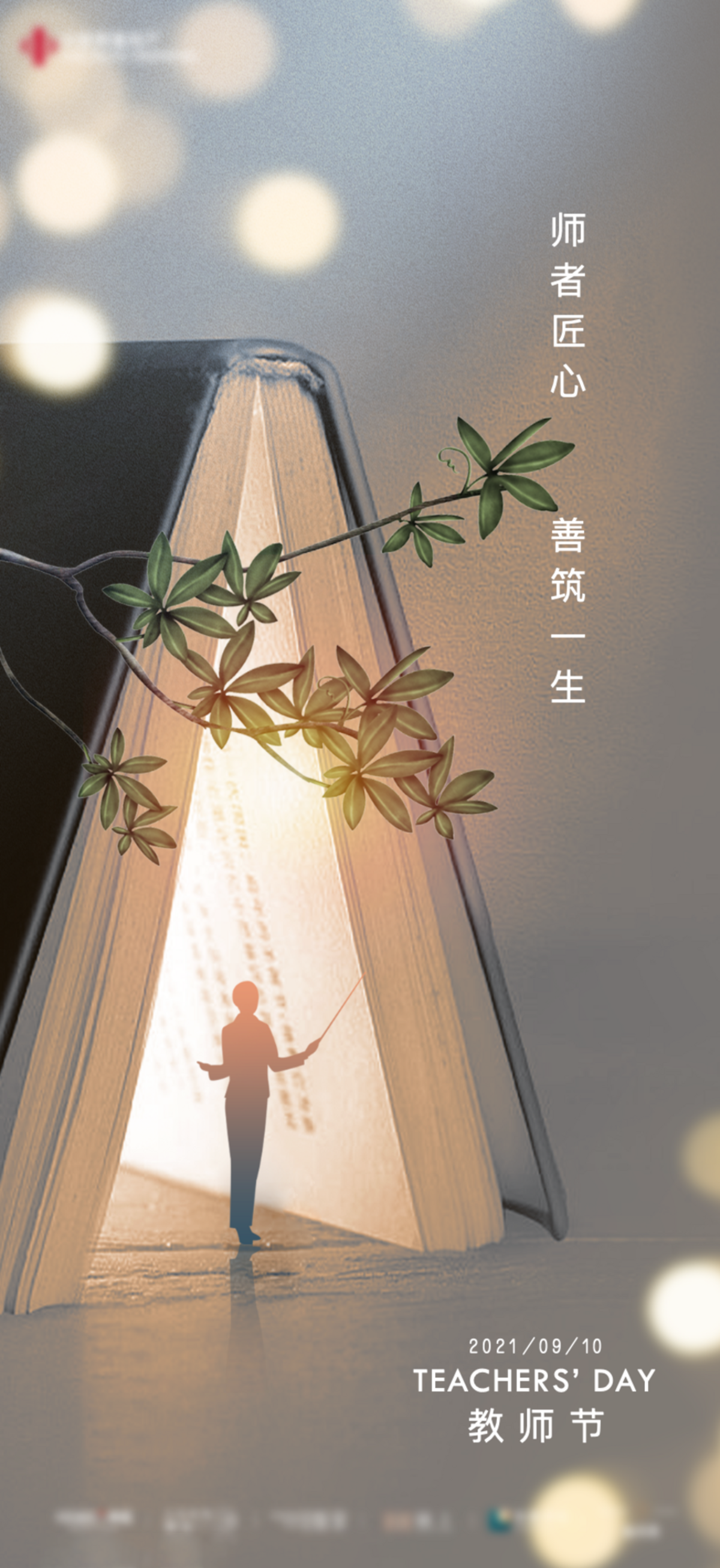 创意中秋节教师节海报