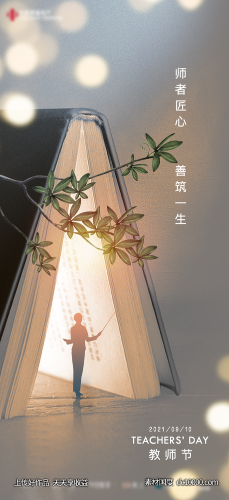 创意中秋节教师节海报-源文件-素材国度dc10000.com