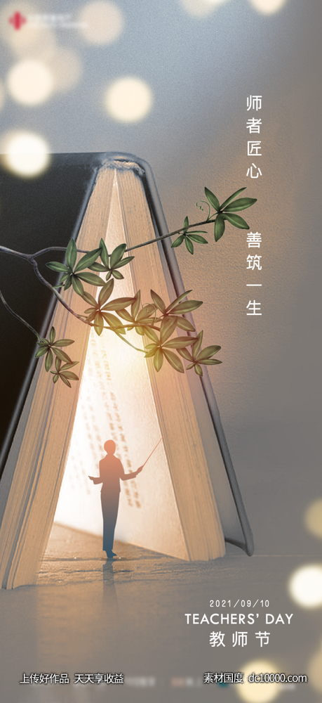 创意中秋节教师节海报 - 源文件