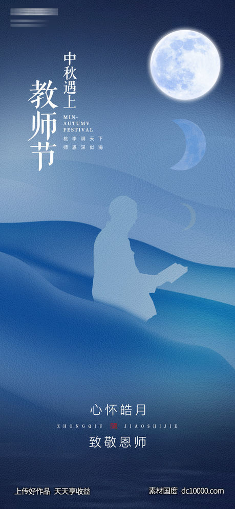 地产中秋教师节海报-源文件-素材国度dc10000.com
