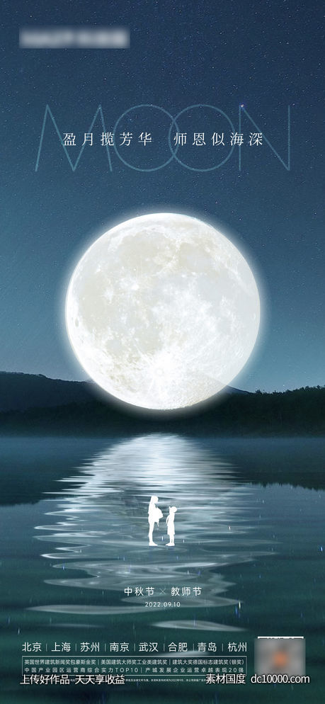 中秋教师节海报-源文件-素材国度dc10000.com